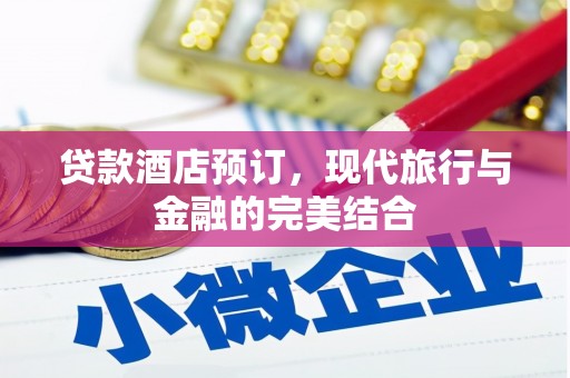 兴山贷款酒店预订，现代旅行与金融的完美结合
