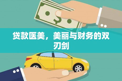 兴山贷款医美，美丽与财务的双刃剑