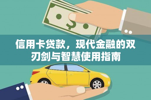 兴山信用卡贷款，现代金融的双刃剑与智慧使用指南