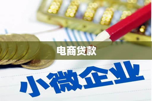 兴山电商贷款