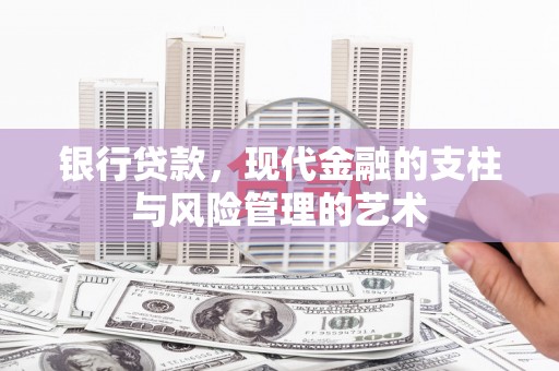 兴山银行贷款，现代金融的支柱与风险管理的艺术