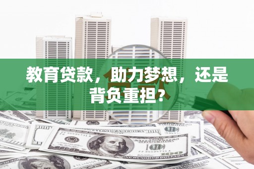 兴山教育贷款，助力梦想，还是背负重担？