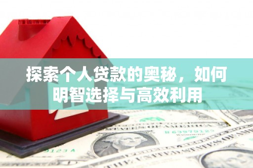 兴山探索个人贷款的奥秘，如何明智选择与高效利用