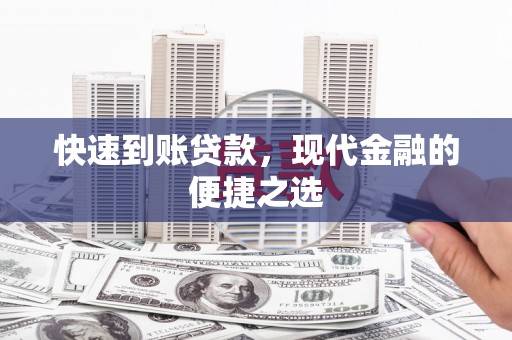 兴山快速到账贷款，现代金融的便捷之选