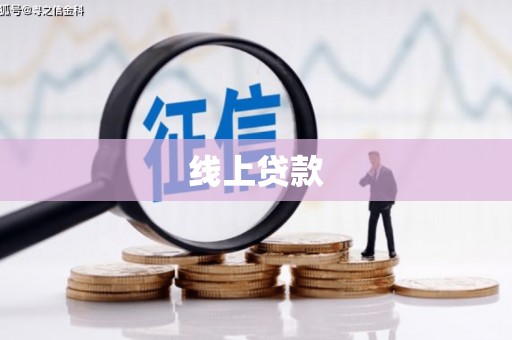 兴山线上贷款