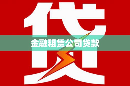 兴山金融租赁公司贷款