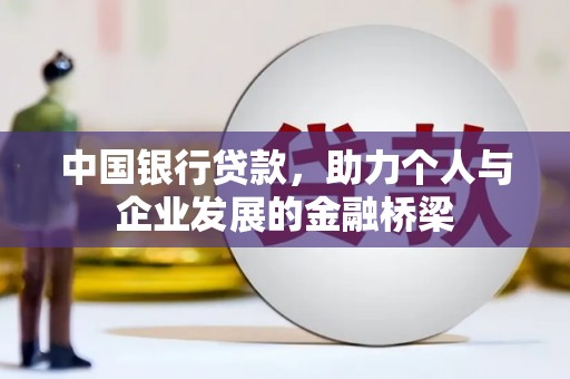 兴山中国银行贷款，助力个人与企业发展的金融桥梁
