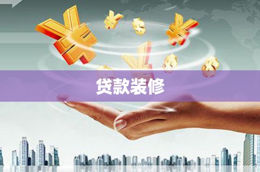 兴山贷款装修