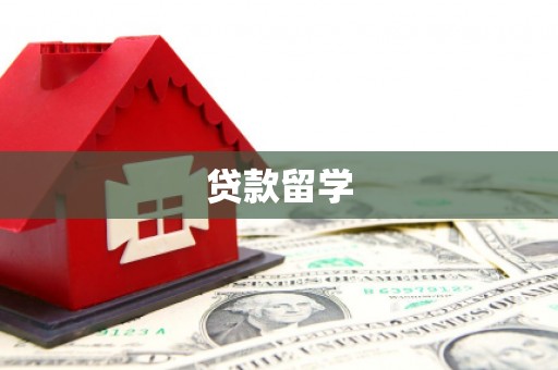 兴山贷款留学