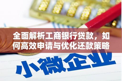 兴山全面解析工商银行贷款，如何高效申请与优化还款策略