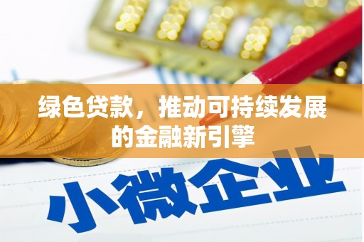 兴山绿色贷款，推动可持续发展的金融新引擎