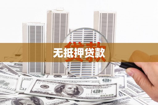 兴山无抵押贷款
