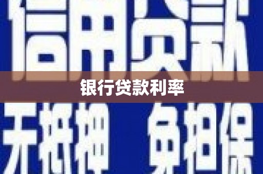 兴山银行贷款利率