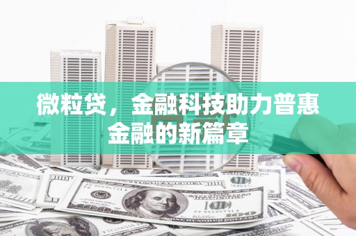 兴山微粒贷，金融科技助力普惠金融的新篇章