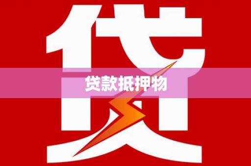 兴山贷款抵押物