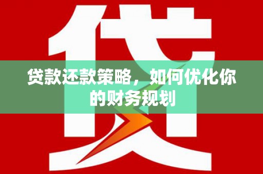 兴山贷款还款策略，如何优化你的财务规划