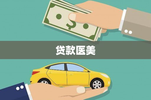 兴山贷款医美