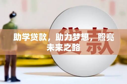 兴山助学贷款，助力梦想，照亮未来之路