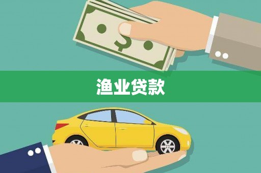 兴山渔业贷款