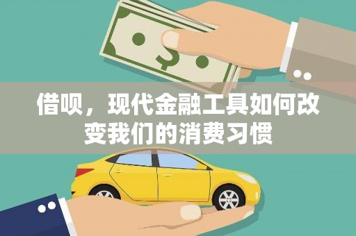 兴山借呗，现代金融工具如何改变我们的消费习惯