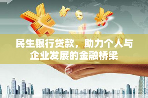 兴山民生银行贷款，助力个人与企业发展的金融桥梁