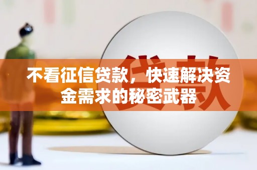 兴山不看征信贷款，快速解决资金需求的秘密武器