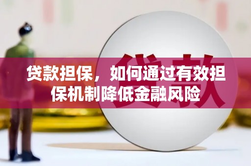 兴山贷款担保，如何通过有效担保机制降低金融风险