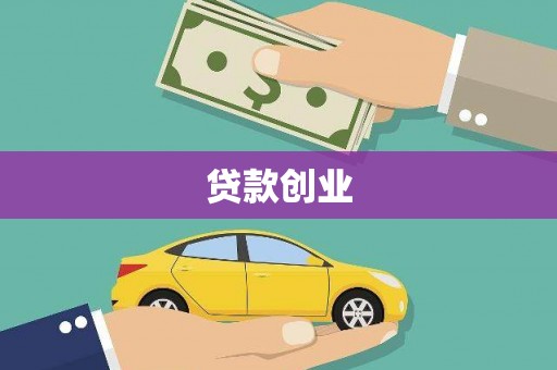 兴山贷款创业