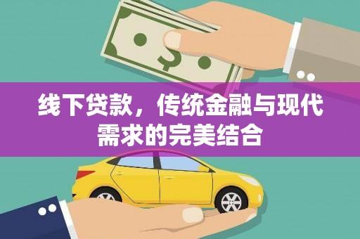 兴山线下贷款，传统金融与现代需求的完美结合