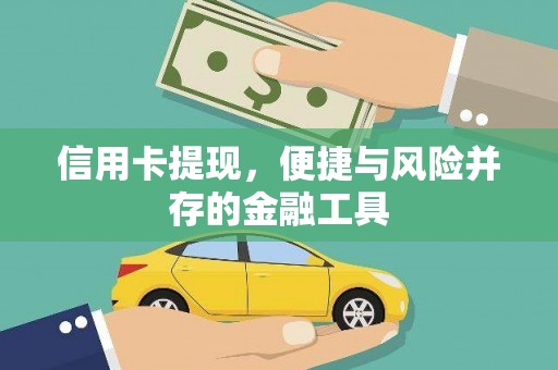 兴山信用卡提现，便捷与风险并存的金融工具