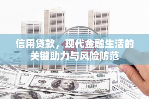 兴山信用贷款，现代金融生活的关键助力与风险防范