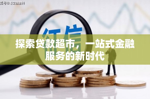 兴山探索贷款超市，一站式金融服务的新时代