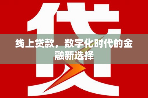 兴山线上贷款，数字化时代的金融新选择