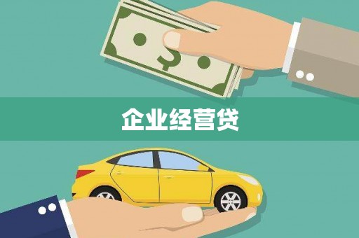 兴山企业经营贷