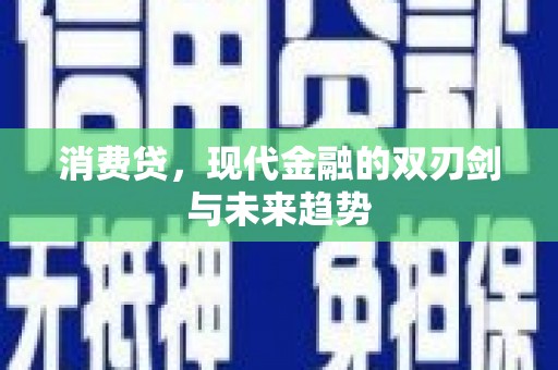 兴山消费贷，现代金融的双刃剑与未来趋势