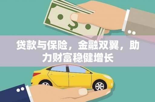 兴山贷款与保险，金融双翼，助力财富稳健增长