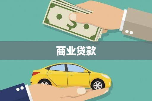 兴山商业贷款