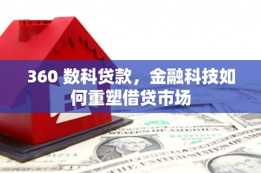 兴山360 数科贷款，金融科技如何重塑借贷市场