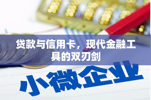 兴山贷款与信用卡，现代金融工具的双刃剑