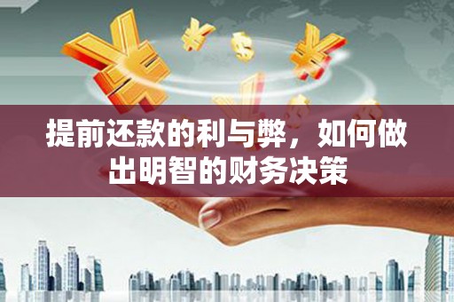 兴山提前还款的利与弊，如何做出明智的财务决策