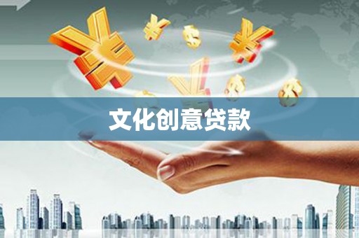 兴山文化创意贷款