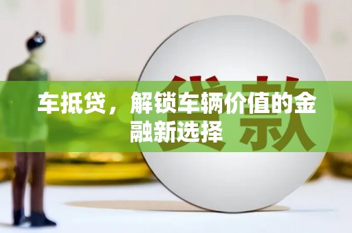 兴山车抵贷，解锁车辆价值的金融新选择