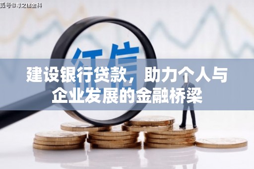 兴山建设银行贷款，助力个人与企业发展的金融桥梁