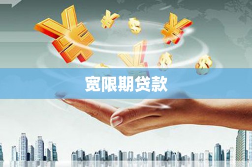 兴山宽限期贷款