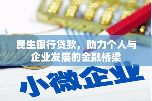 兴山民生银行贷款，助力个人与企业发展的金融桥梁
