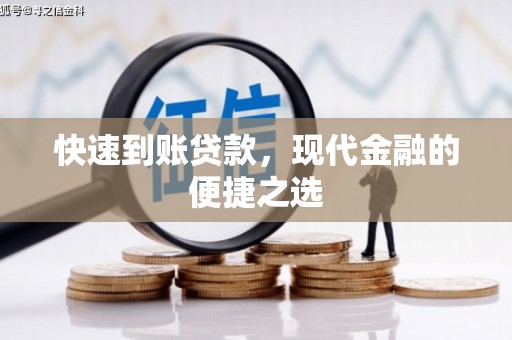 兴山快速到账贷款，现代金融的便捷之选