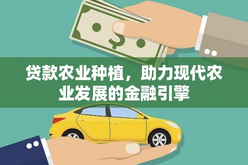 兴山贷款农业种植，助力现代农业发展的金融引擎