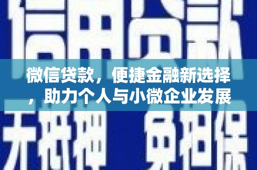 兴山微信贷款，便捷金融新选择，助力个人与小微企业发展