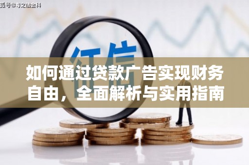 兴山如何通过贷款广告实现财务自由，全面解析与实用指南