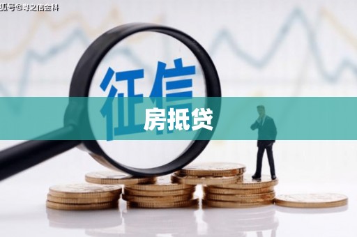 兴山房抵贷
